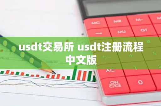 usdt交易所 usdt注册流程中文版