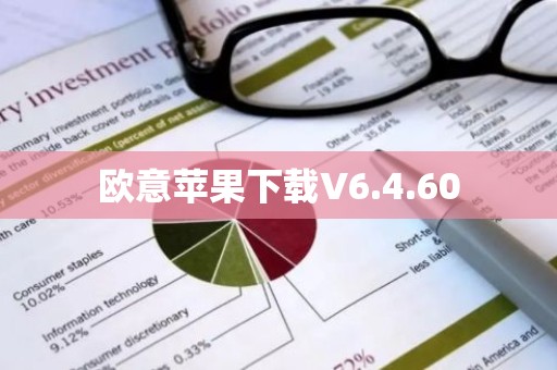欧意苹果下载V6.4.60