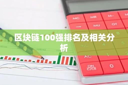 区块链100强排名及相关分析
