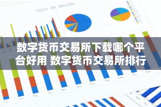 数字货币交易所下载哪个平台好用 数字货币交易所排行最新2025