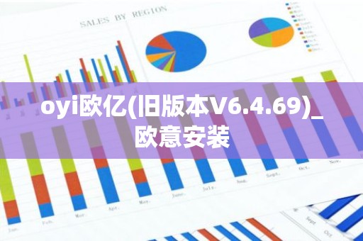 oyi欧亿(旧版本V6.4.69)_欧意安装