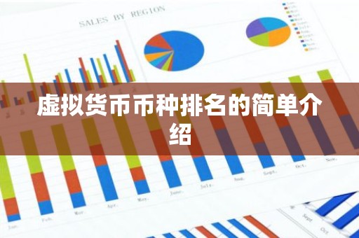虚拟货币币种排名的简单介绍