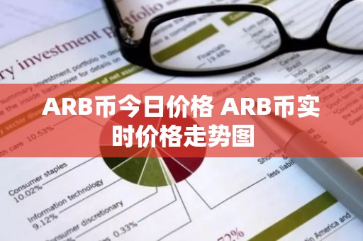 ARB币今日价格 ARB币实时价格走势图