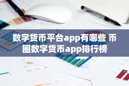 数字货币平台app有哪些 币圈数字货币app排行榜