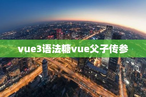 vue3语法糖vue父子传参