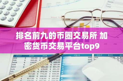 排名前九的币圈交易所 加密货币交易平台top9