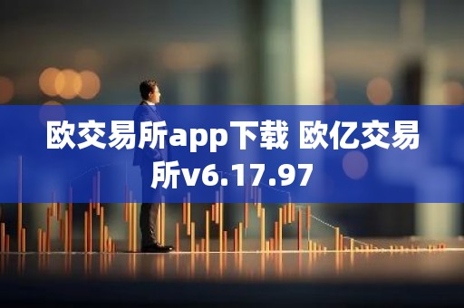 欧交易所app下载 欧亿交易所v6.17.97