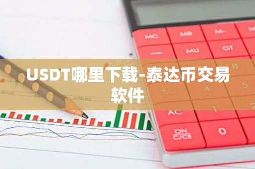 USDT哪里下载-泰达币交易软件