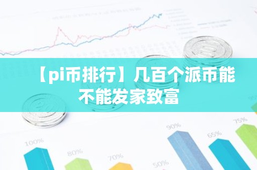 【pi币排行】几百个派币能不能发家致富