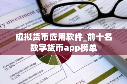 虚拟货币应用软件_前十名数字货币app榜单