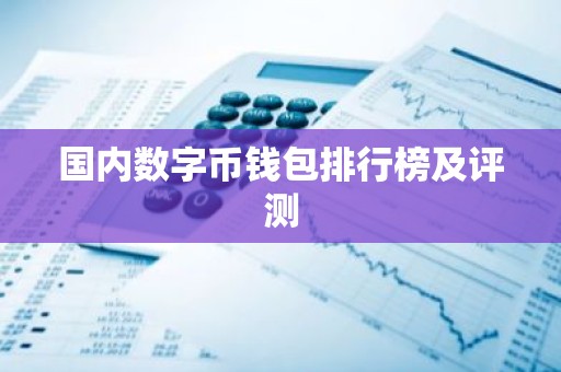 国内数字币钱包排行榜及评测