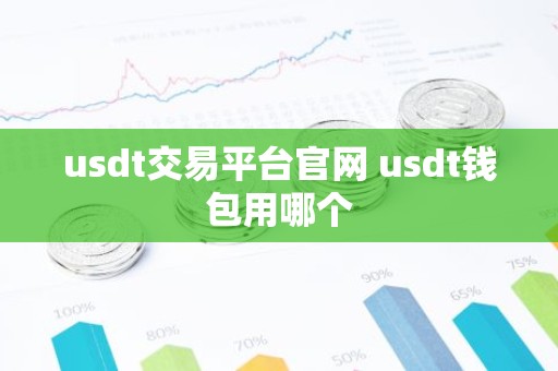usdt交易平台官网 usdt钱包用哪个