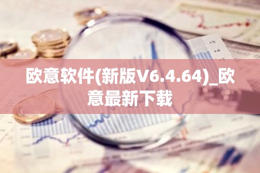 欧意软件(新版V6.4.64)_欧意最新下载