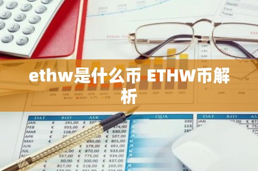 ethw是什么币 ETHW币解析