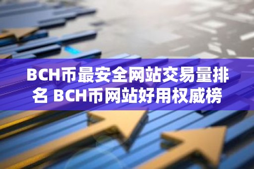 BCH币最安全网站交易量排名 BCH币网站好用权威榜单