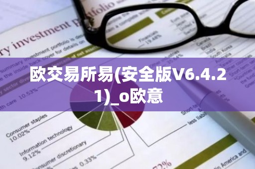 欧交易所易(安全版V6.4.21)_o欧意