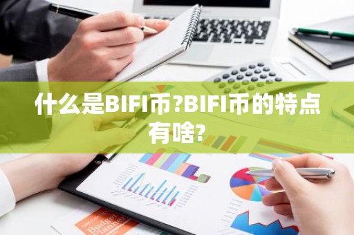 什么是BIFI币?BIFI币的特点有啥?