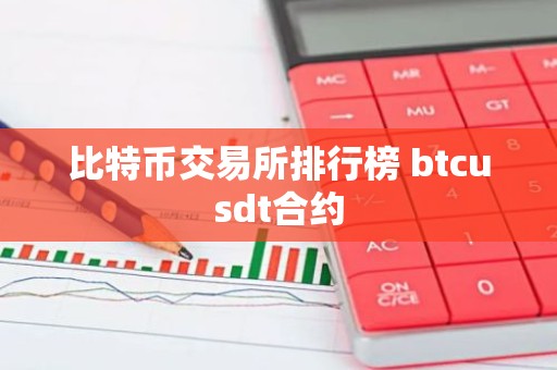 比特币交易所排行榜 btcusdt合约