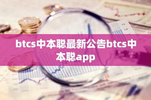 btcs中本聪最新公告btcs中本聪app