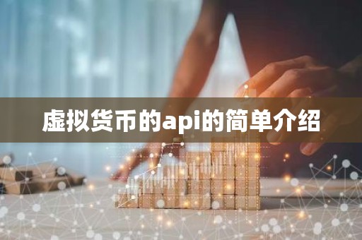 虚拟货币的api的简单介绍