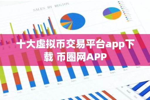 十大虚拟币交易平台app下载 币圈网APP