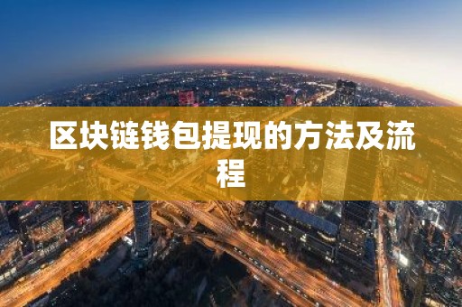 区块链钱包提现的方法及流程