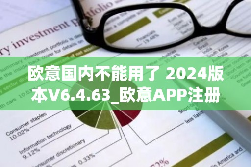 欧意国内不能用了 2024版本V6.4.63_欧意APP注册