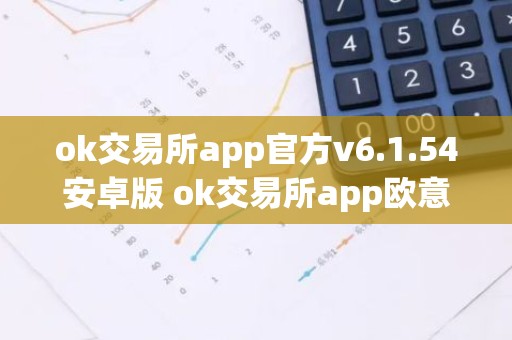 ok交易所app官方v6.1.54安卓版 ok交易所app欧意官方授权下载