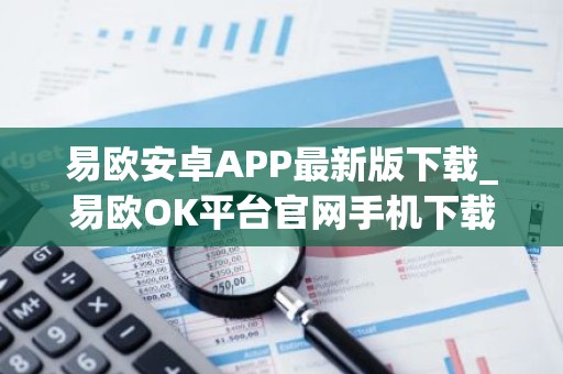 易欧安卓APP最新版下载_易欧OK平台官网手机下载