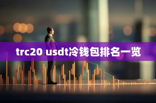 trc20 usdt冷钱包排名一览