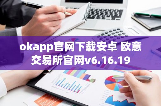 okapp官网下载安卓 欧意交易所官网v6.16.19
