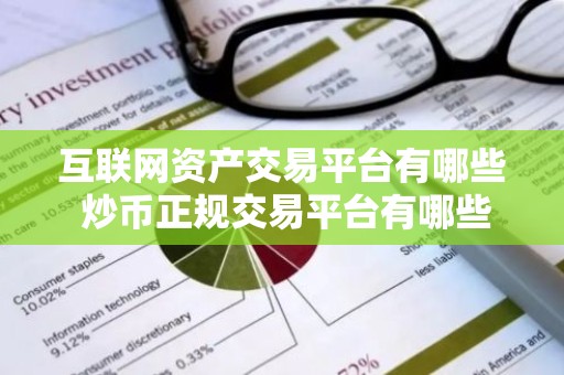 互联网资产交易平台有哪些 炒币正规交易平台有哪些