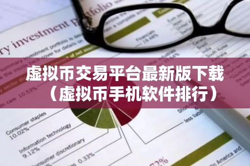 虚拟币交易平台最新版下载（虚拟币手机软件排行）