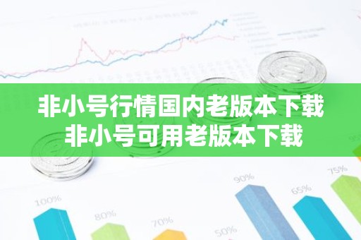 非小号行情国内老版本下载 非小号可用老版本下载
