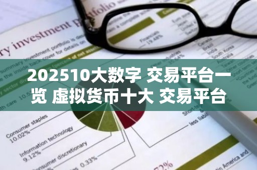 202510大数字 交易平台一览 虚拟货币十大 交易平台