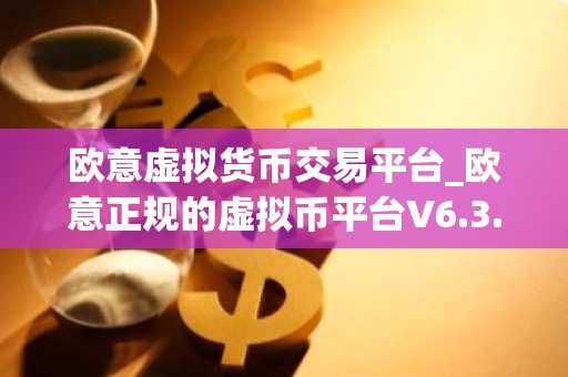 欧意虚拟货币交易平台_欧意正规的虚拟币平台V6.3.40