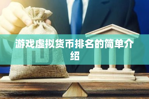 游戏虚拟货币排名的简单介绍