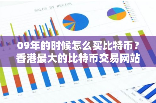 09年的时候怎么买比特币？香港最大的比特币交易网站