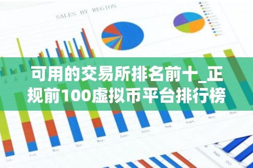 可用的交易所排名前十_正规前100虚拟币平台排行榜