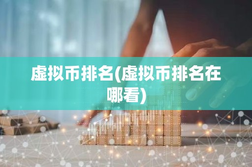 虚拟币排名(虚拟币排名在哪看)