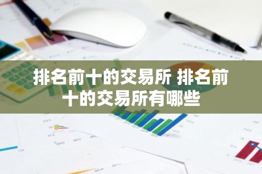 排名前十的交易所 排名前十的交易所有哪些