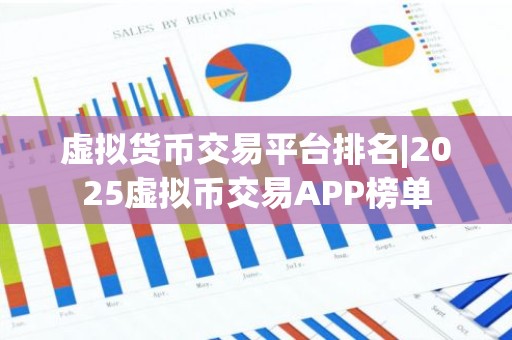 虚拟货币交易平台排名|2025虚拟币交易APP榜单