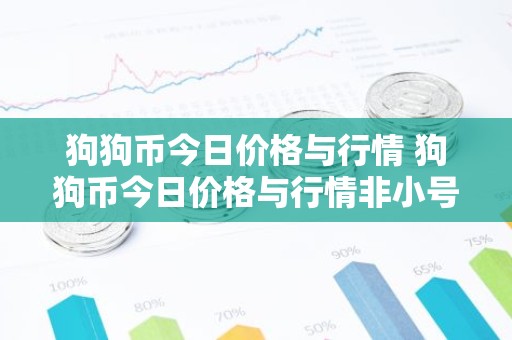 狗狗币今日价格与行情 狗狗币今日价格与行情非小号