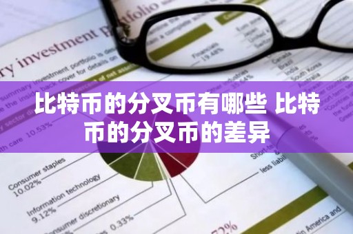 比特币的分叉币有哪些 比特币的分叉币的差异