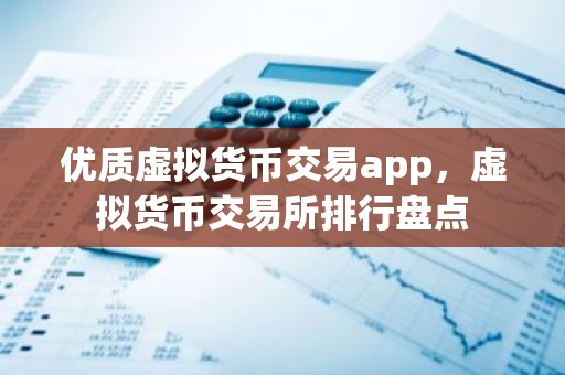 优质虚拟货币交易app，虚拟货币交易所排行盘点