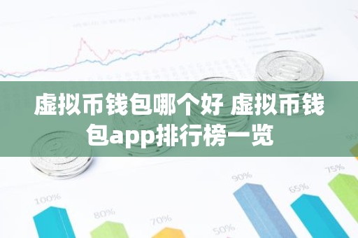 虚拟币钱包哪个好 虚拟币钱包app排行榜一览
