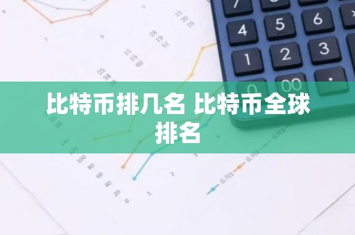 比特币排几名 比特币全球排名