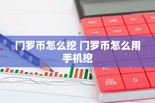 门罗币怎么挖 门罗币怎么用手机挖