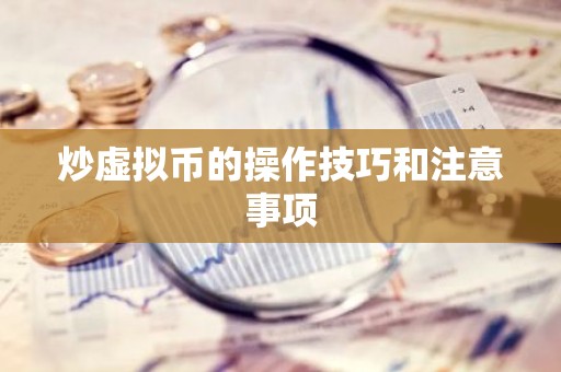 炒虚拟币的操作技巧和注意事项