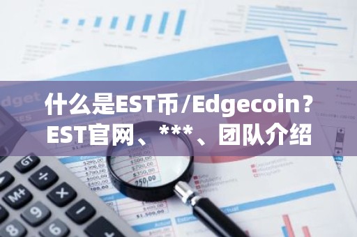 什么是EST币/Edgecoin？EST官网、***、团队介绍
